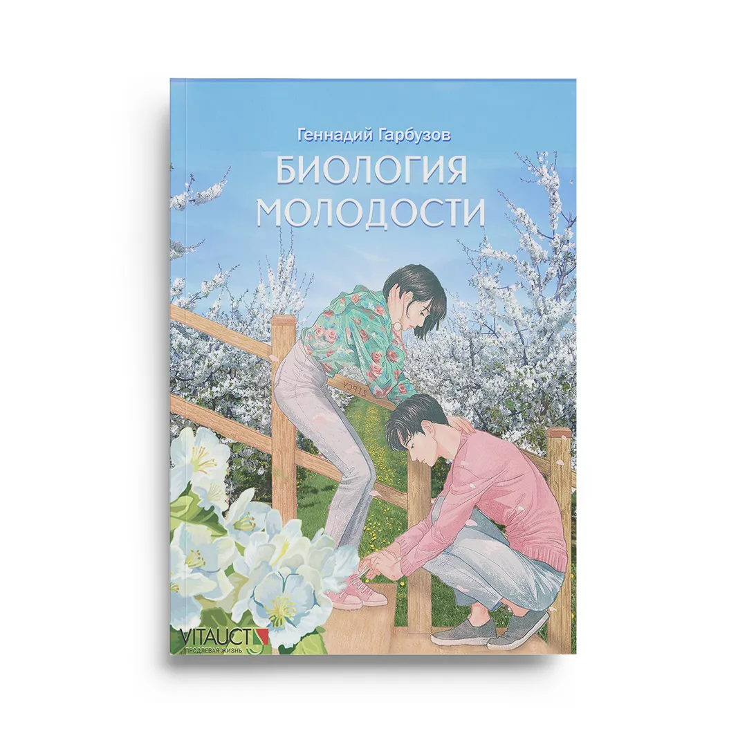 Биология молодости книга вторая