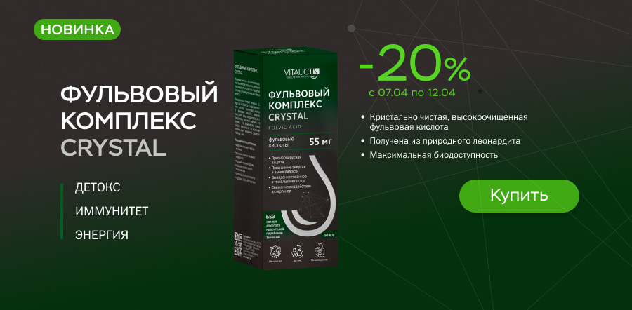 Новинка - Фульвовый комплекс CRYSTAL