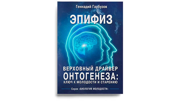 ВЕРХОВНЫЙ ДРАЙВЕР ОНТОГЕНЕЗА