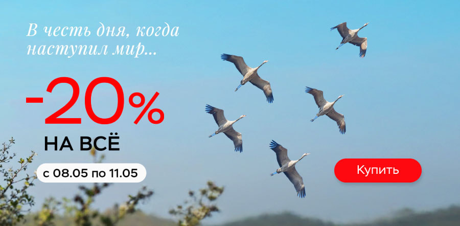 Ко Дню Победы -20% НА ВСЕ Ко Дню Победы -20% НА ВСЕ