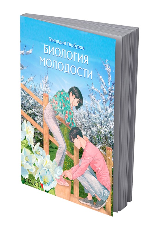 Биология молодости книга вторая