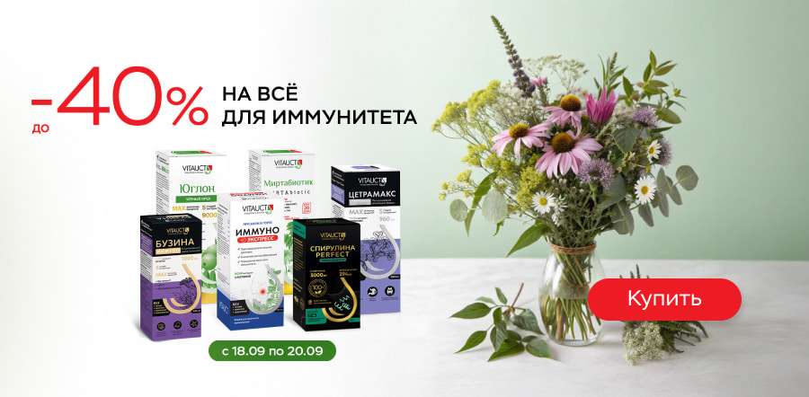 Укрепляем иммунитет с VITAUCT!