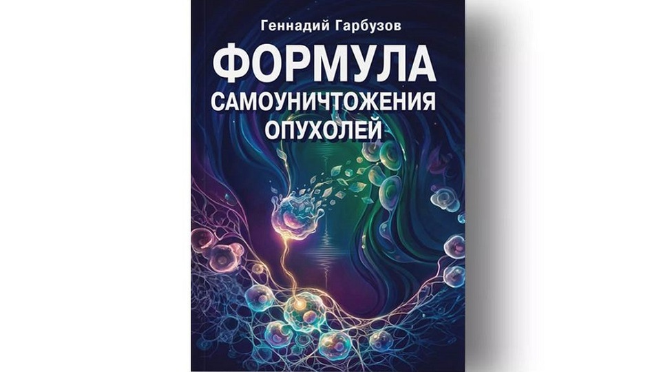 ФОРМУЛА САМОУНИЧТОЖЕНИЯ ОПУХОЛЕЙ