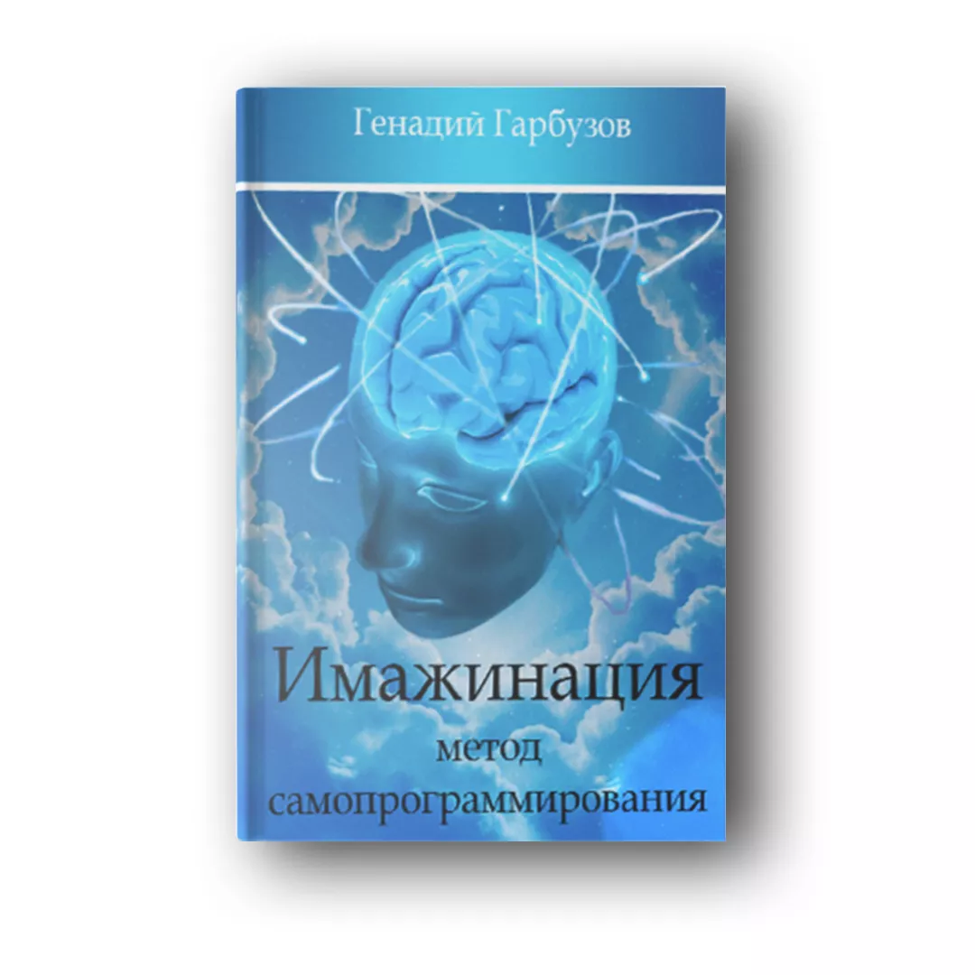 Имажинация — метод самопрограммирования здоровья