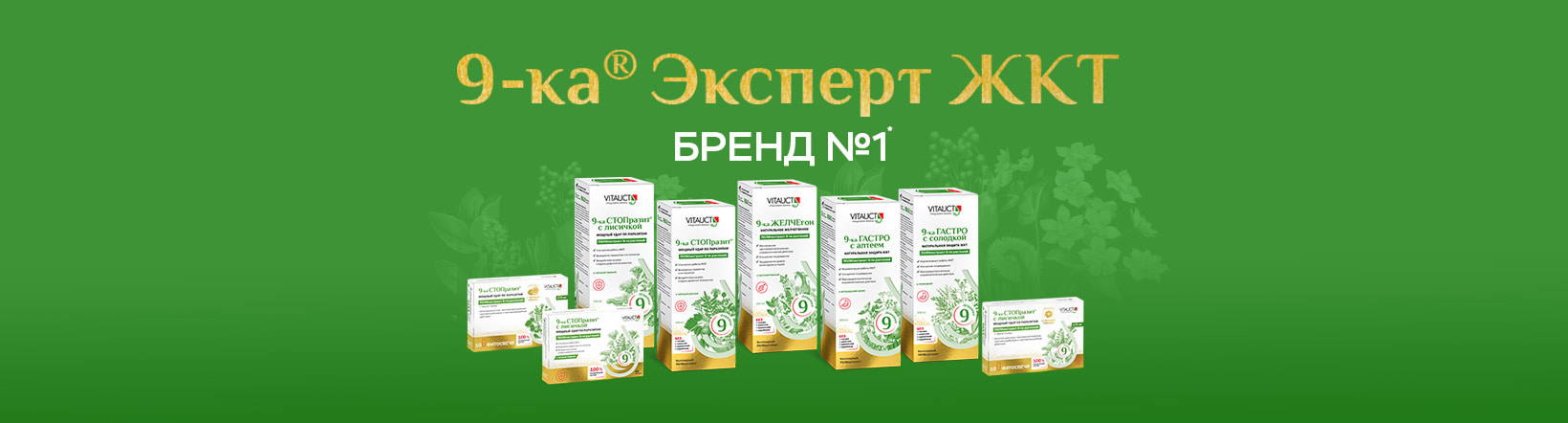 9-ка Эксперт ЖКТ