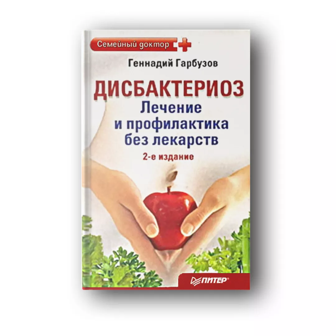 Дисбактериоз и дисбиоз – причина 1000 болезней