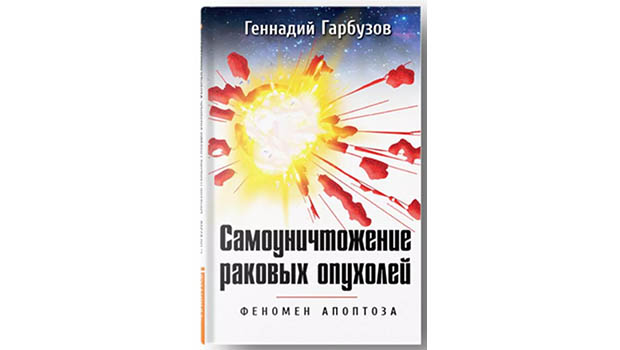 САМОУНИЧТОЖЕНИЕ РАКОВЫХ ОПУХОЛЕЙ