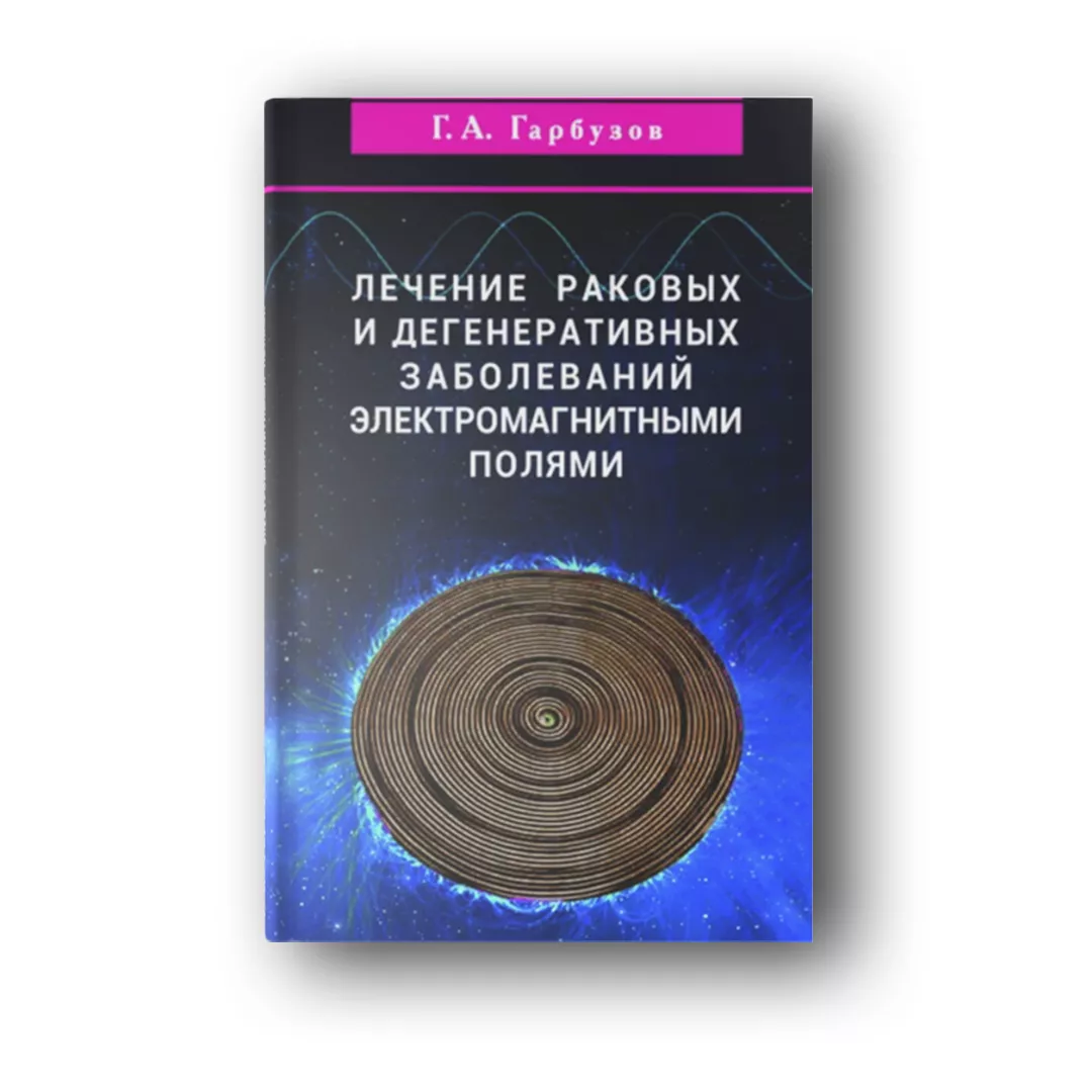 Лечение раковых и дегенеративных заболеваний электромагнитными полями