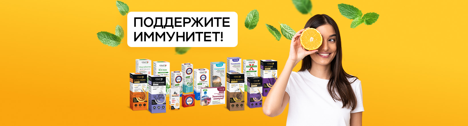 Все для иммунитета