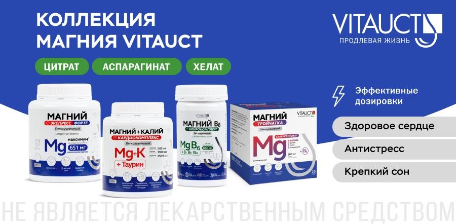 Легкоусвояемый магний VITAUCT 