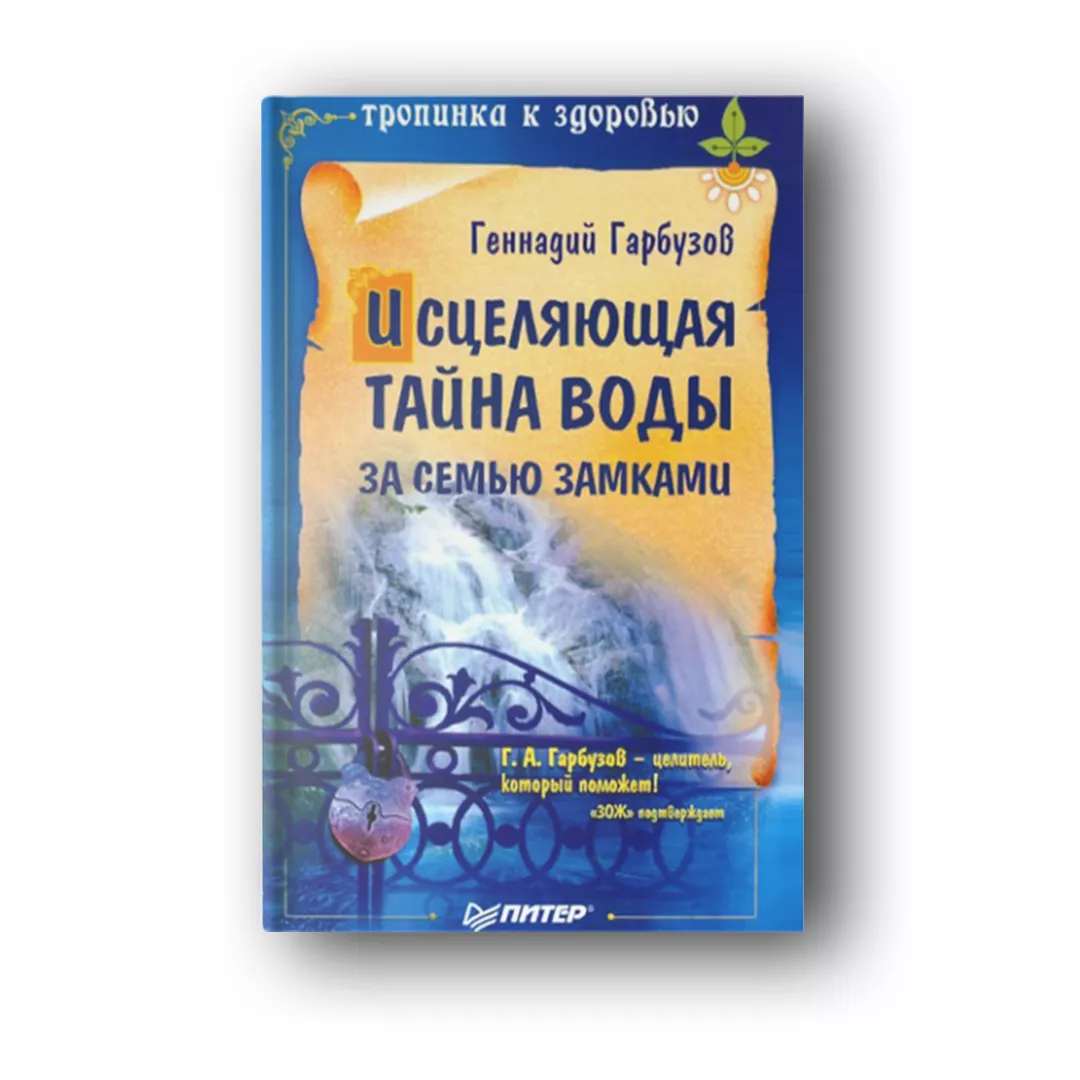 Исцеляющая тайна воды за семью замками