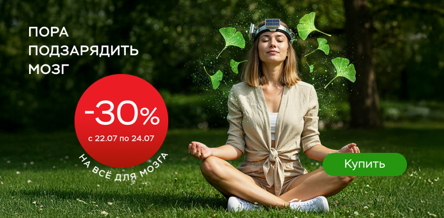 Всемирный день мозга — СКИДКА 30%! Всемирный день мозга — СКИДКА 30%!