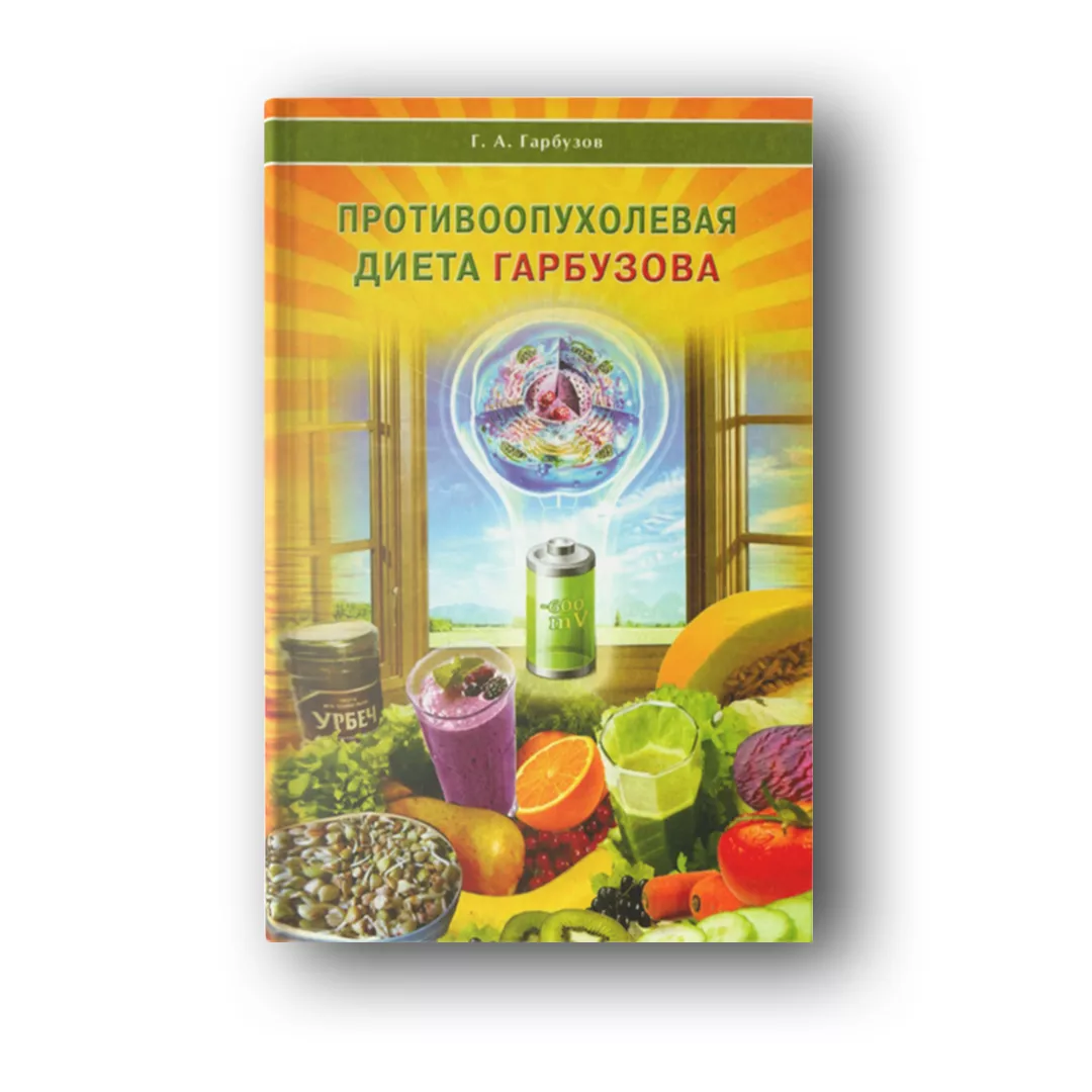 Противоопухолевая диета Гарбузова