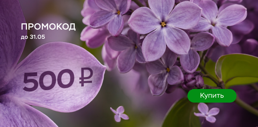 Промокод на май