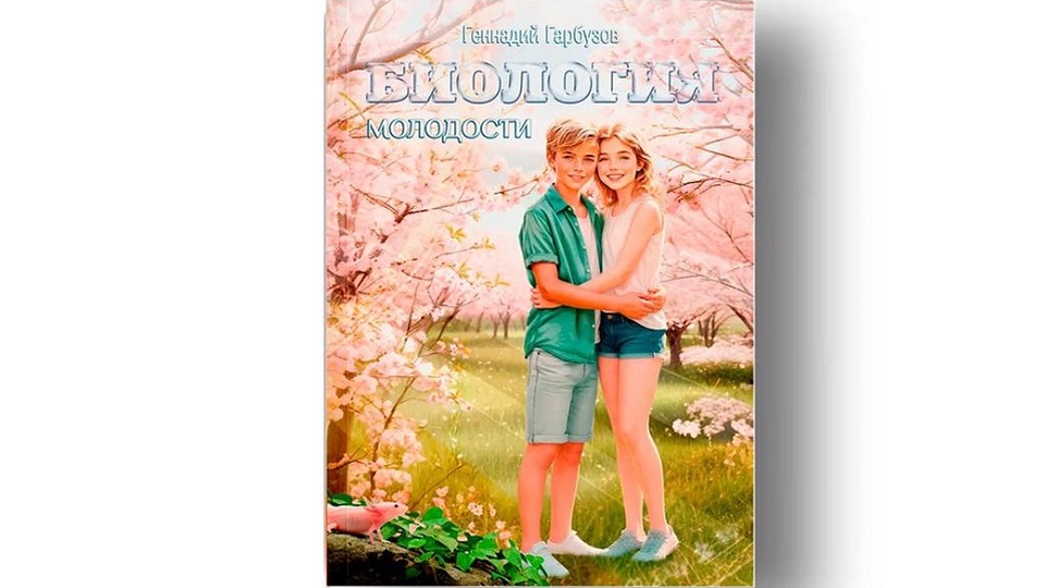 БИОЛОГИЯ МОЛОДОСТИ