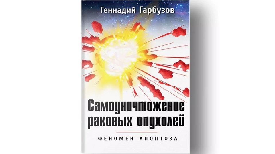 САМОУНИЧТОЖЕНИЕ РАКОВЫХ ОПУХОЛЕЙ