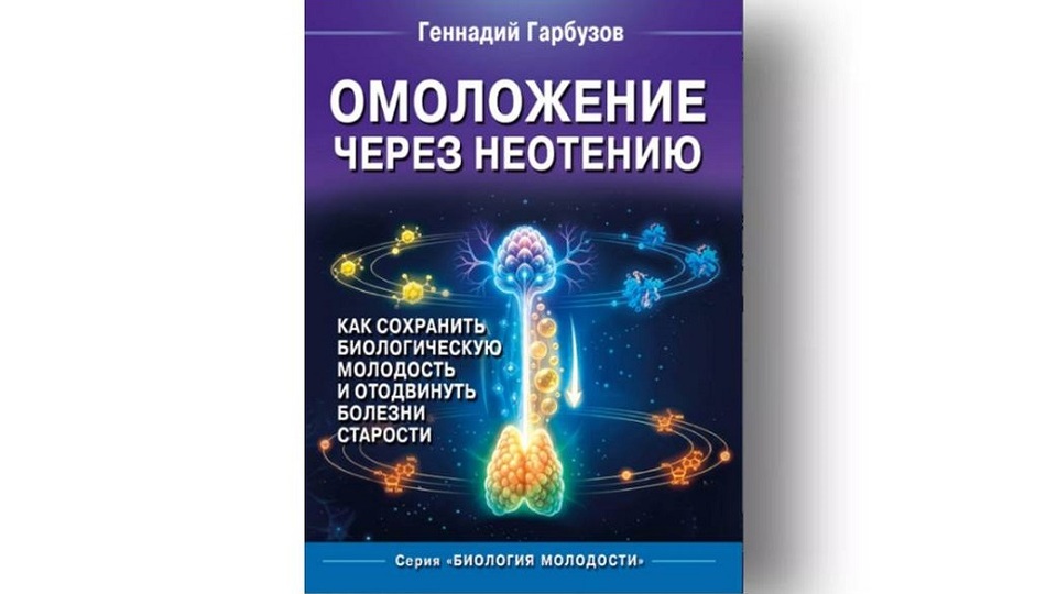 ОМОЛОЖЕНИЕ ЧЕРЕЗ НЕОТЕНИЮ