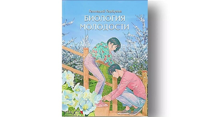 книга БИОЛОГИЯ МОЛОДОСТИ