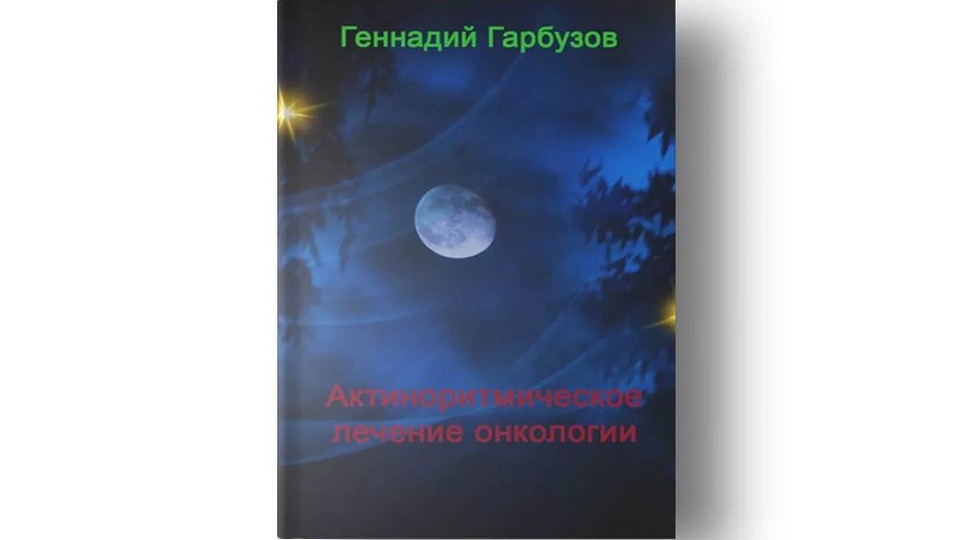 АКТИНОРИТМИЧЕСКОЕ ЛЕЧЕНИЕ ОНКОЛОГИИ