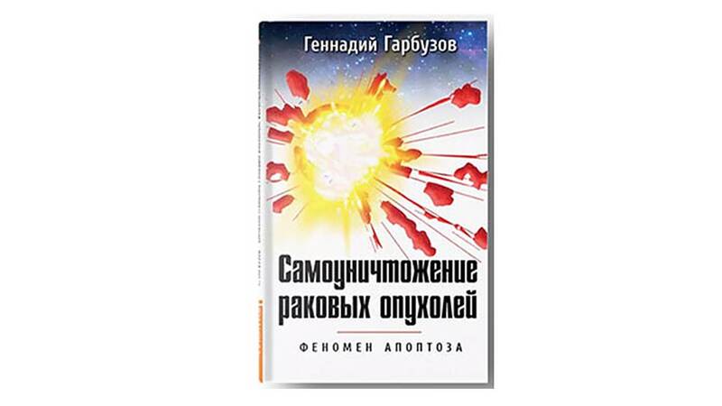 САМОУНИЧТОЖЕНИЕ РАКОВЫХ ОПУХОЛЕЙ