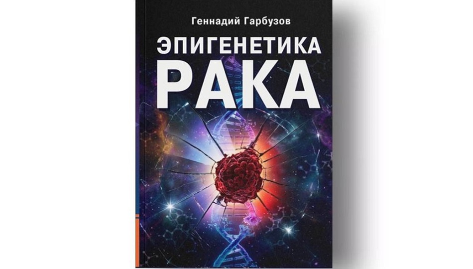 ЭПИГЕНЕТИКА РАКА