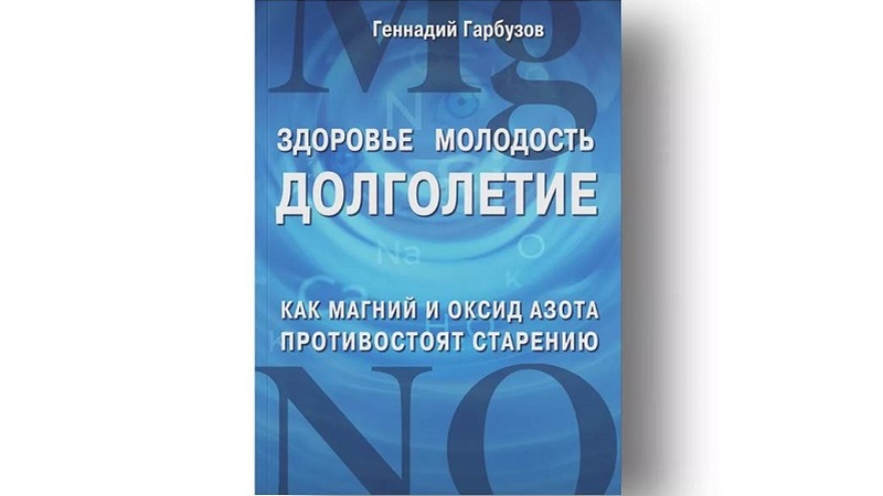 книга ЗДОРОВЬЕ, МОЛОДОСТЬ, ДОЛГОЛЕТИЕ