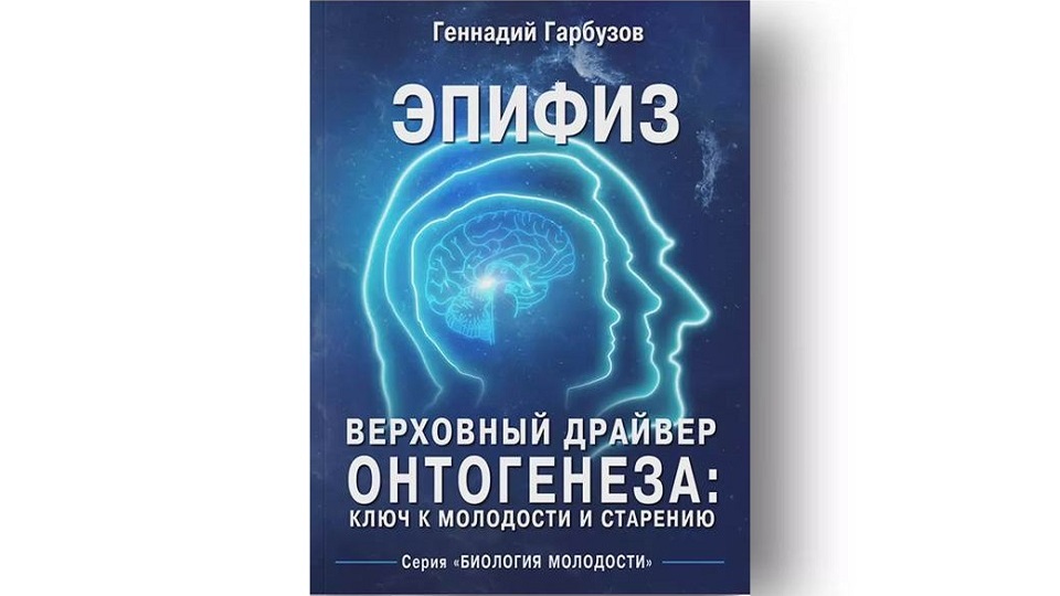 ВЕРХОВНЫЙ ДРАЙВЕР ОНТОГЕНЕЗА