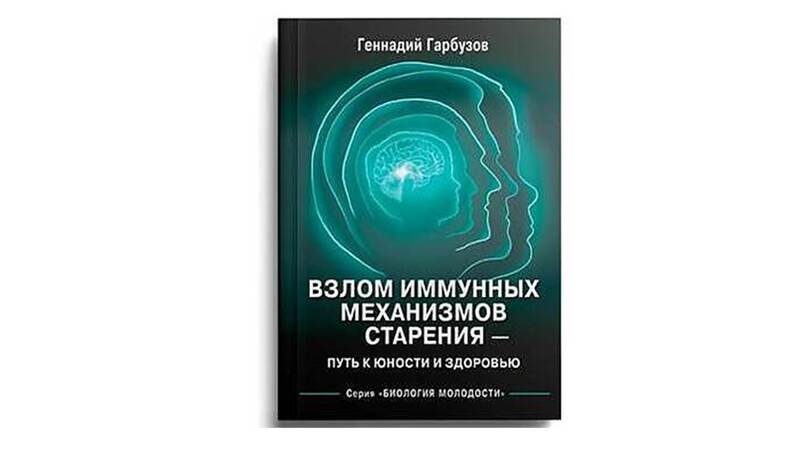 ВЗЛОМ ИММУННЫХ МЕХАНИЗМОВ СТАРЕНИЯ