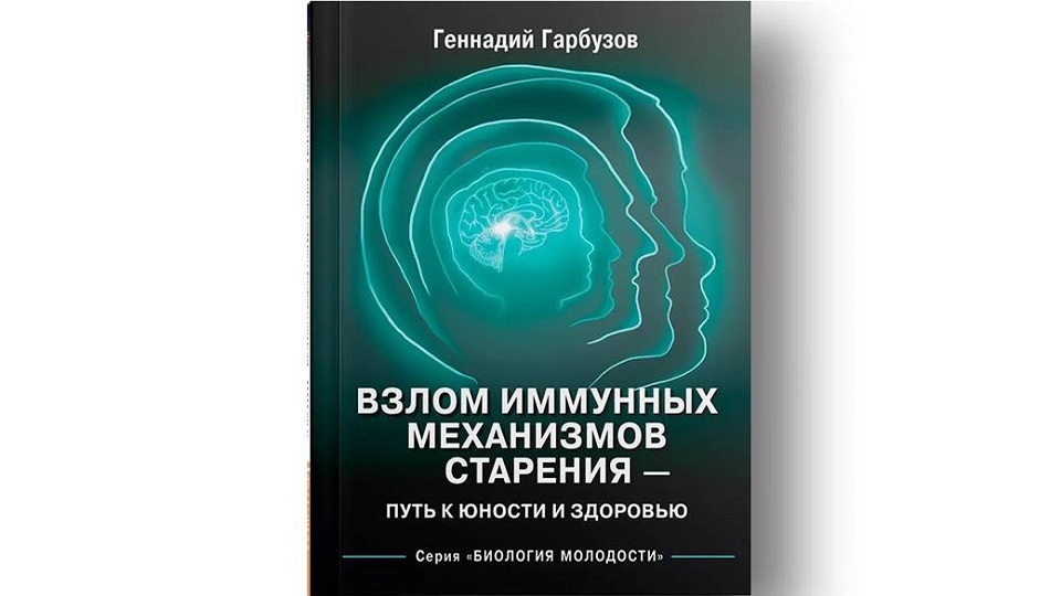 ВЗЛОМ ИММУННЫХ МЕХАНИЗМОВ СТАРЕНИЯ